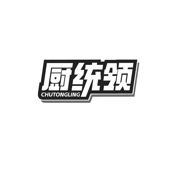 厨统领