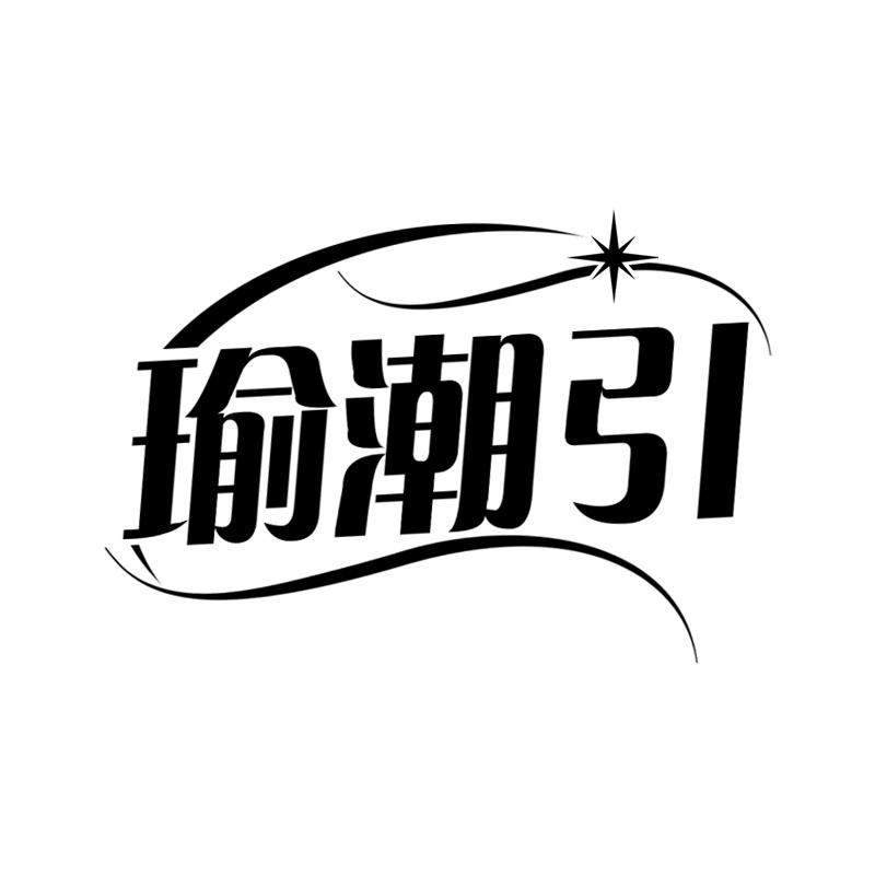 瑜潮引