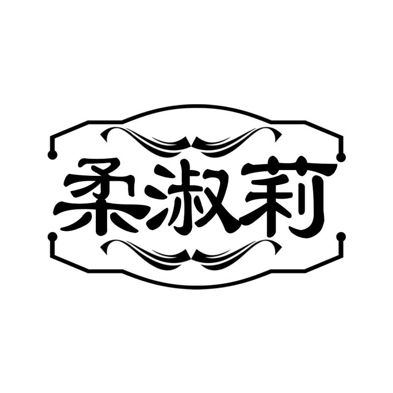 柔淑莉