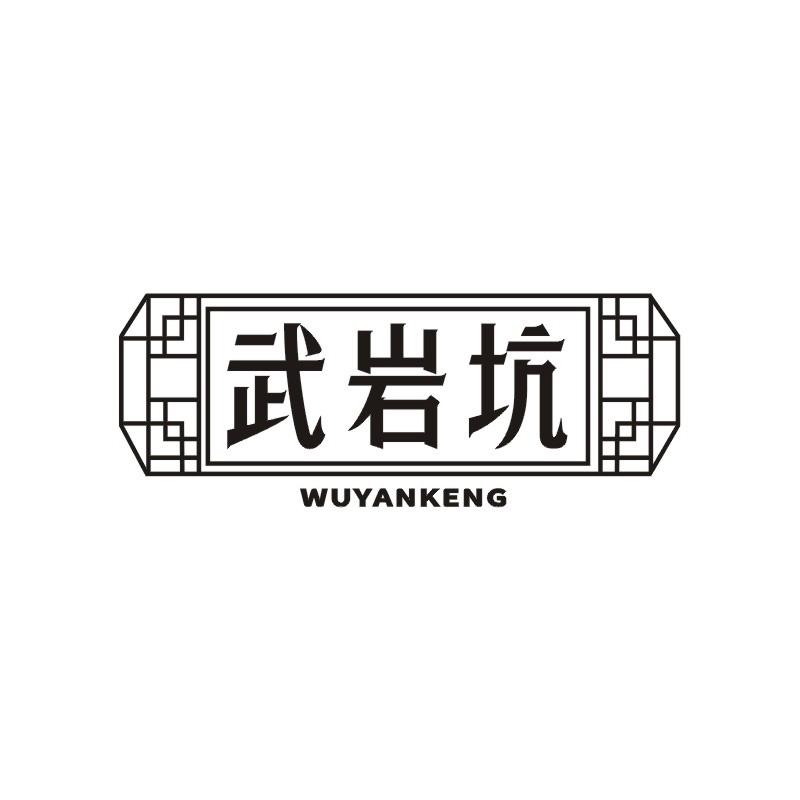 武岩坑