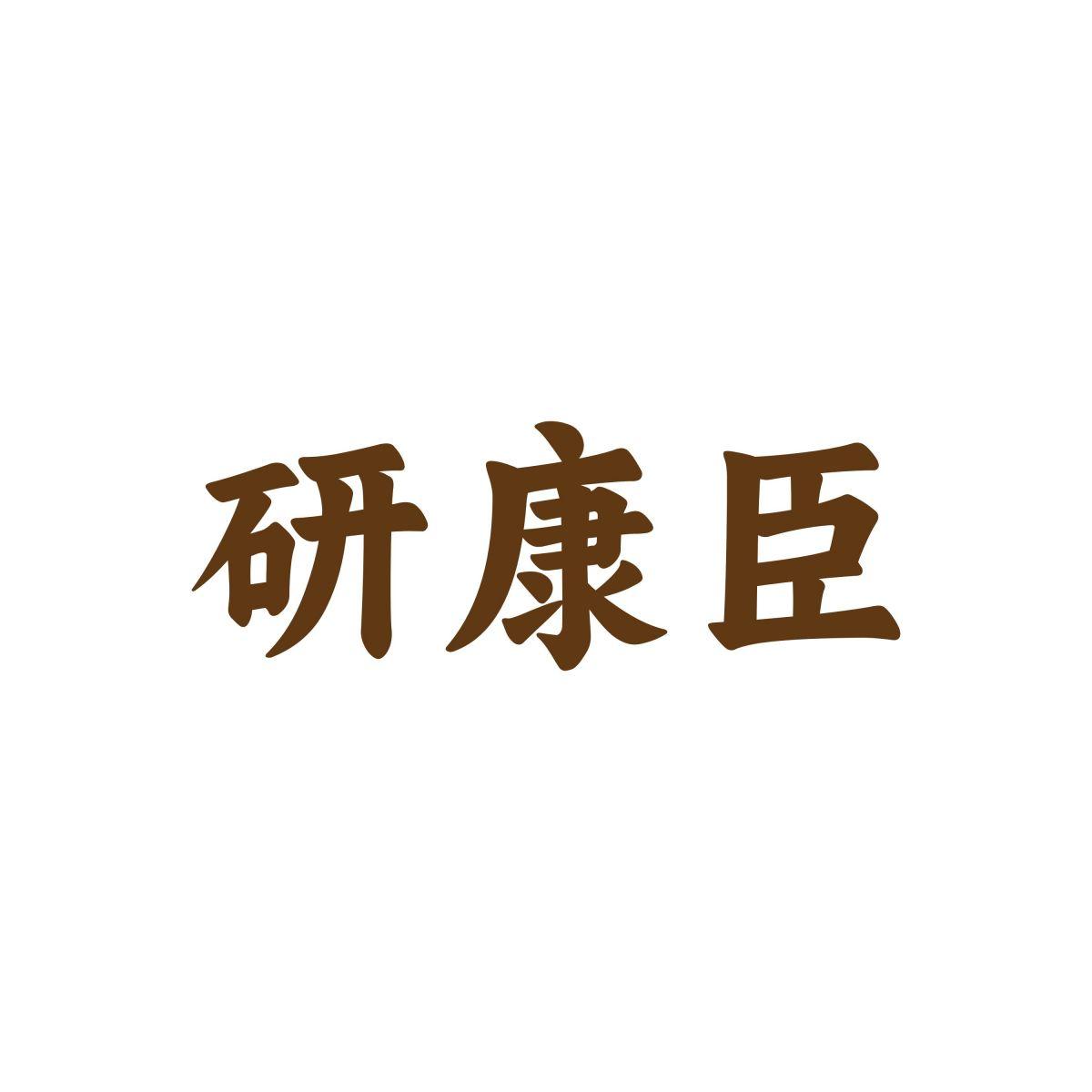 研康臣