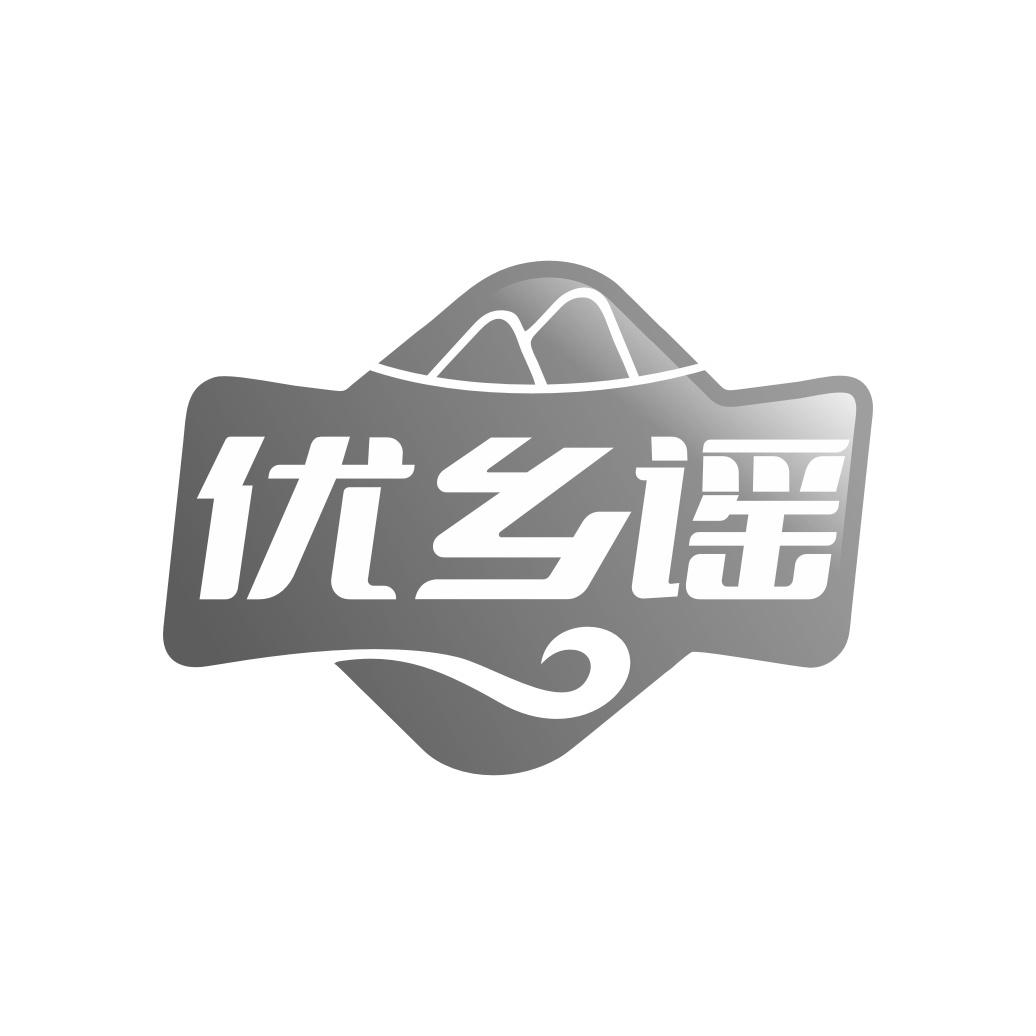 优乡谣