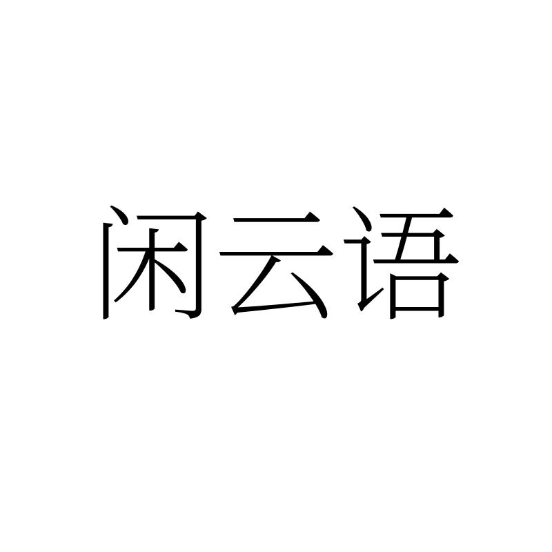 闲云语