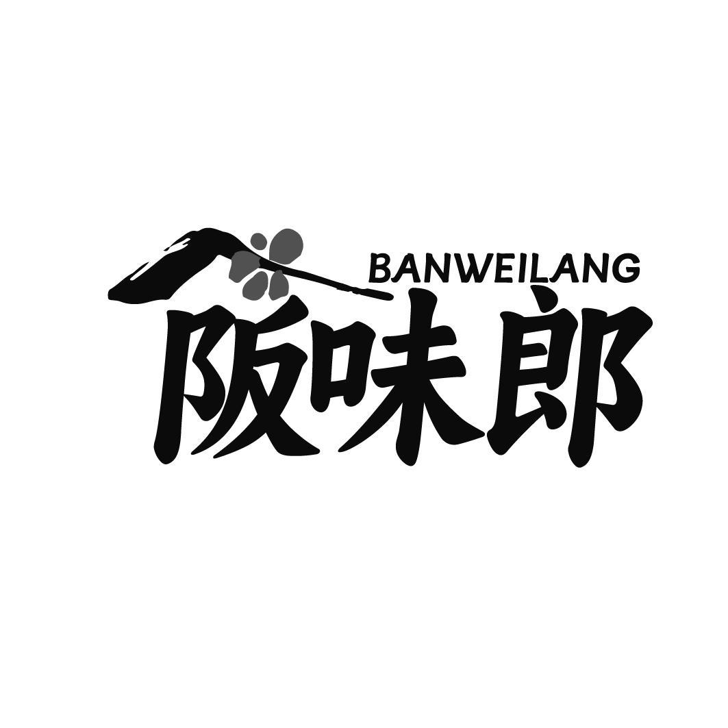 阪味郎   BANWEILANG