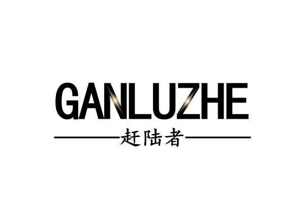 赶陆者