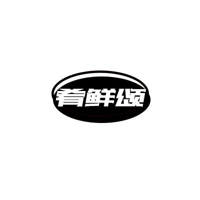 肴鲜颂