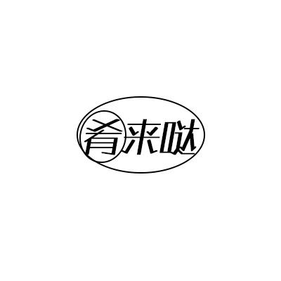 肴来哒