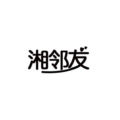 湘邻友