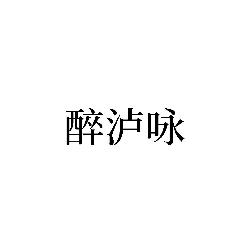 醉泸咏