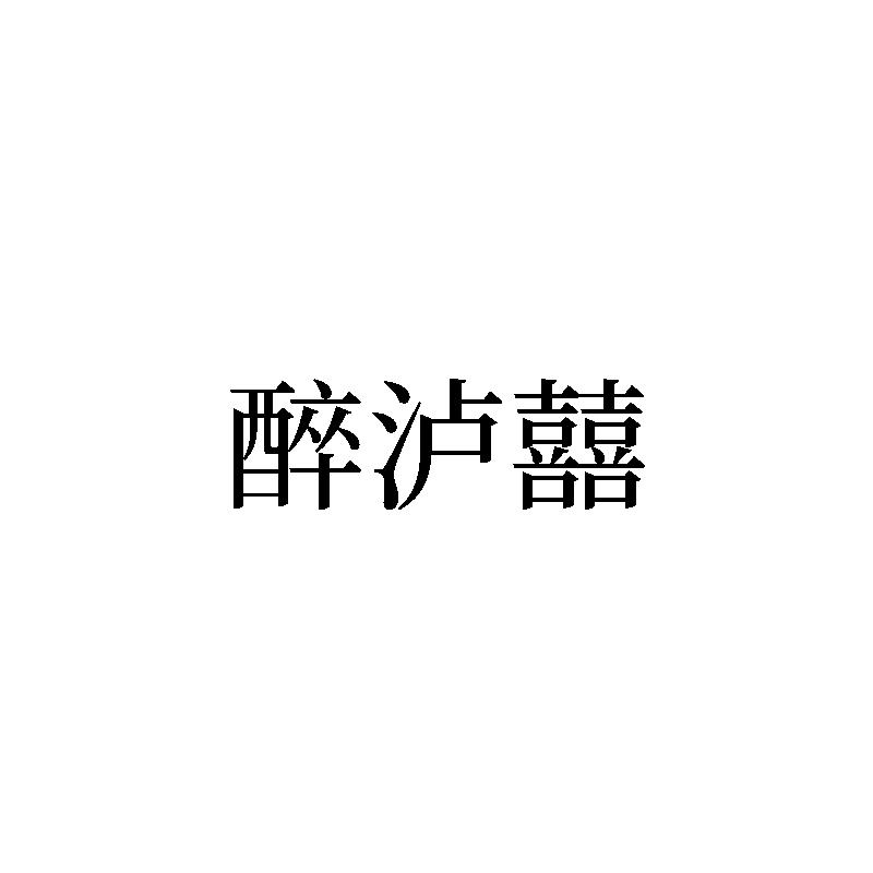 醉泸囍