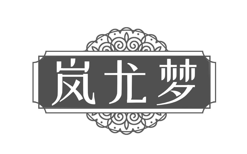 岚尤梦