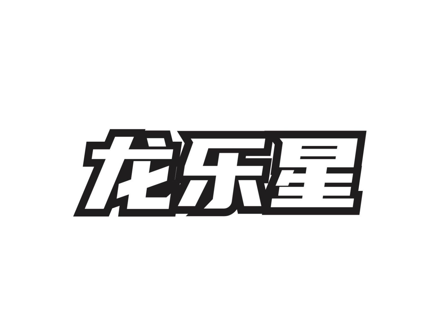 龙乐星