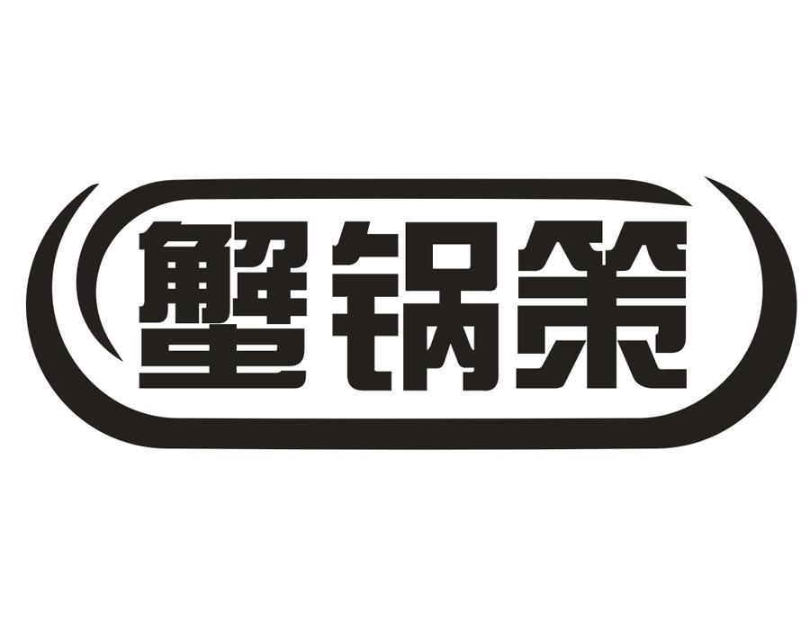 蟹锅策
