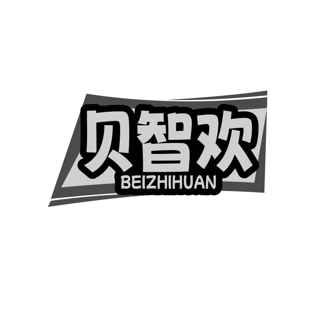 贝智欢  BEIZHIHUAN