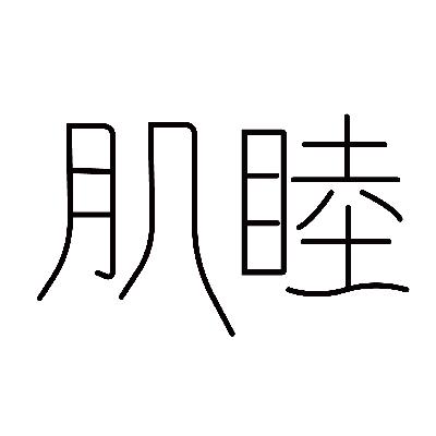 肌睦