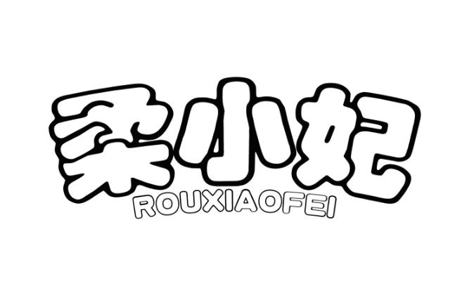 柔小妃