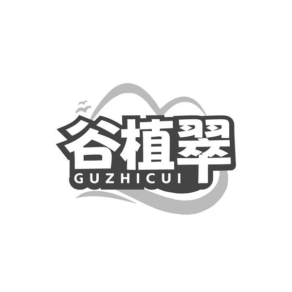 谷植翠