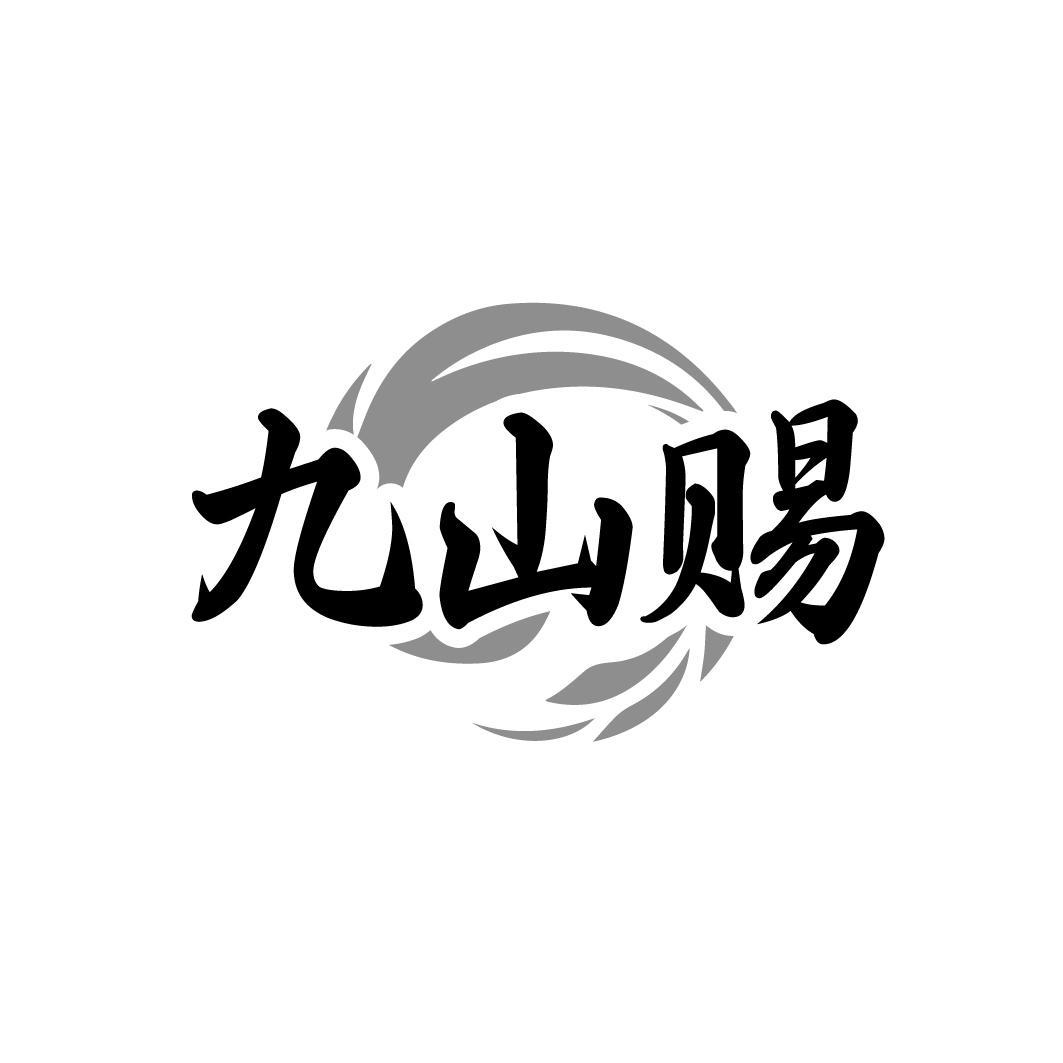 九山赐