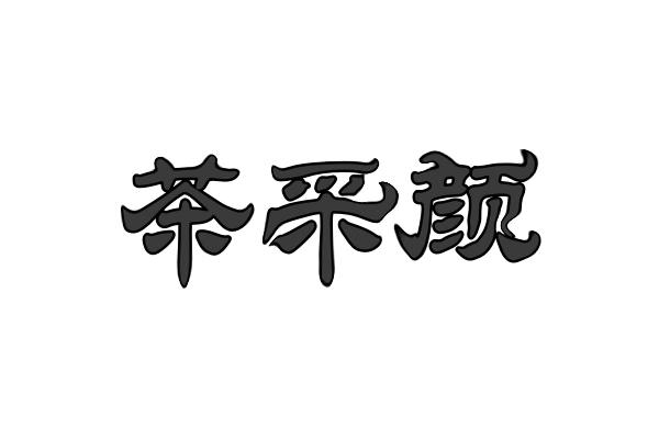 茶采颜