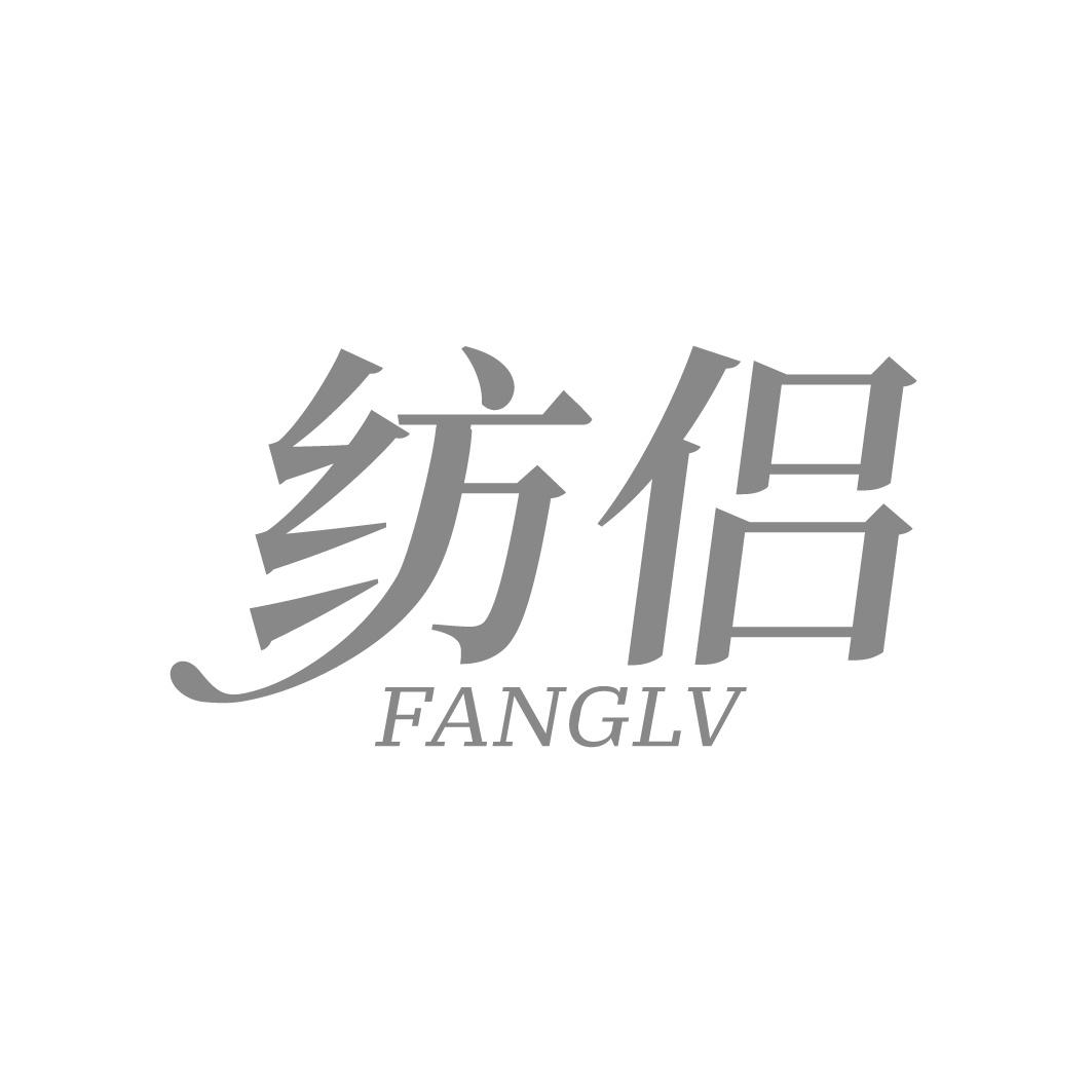 纺侣