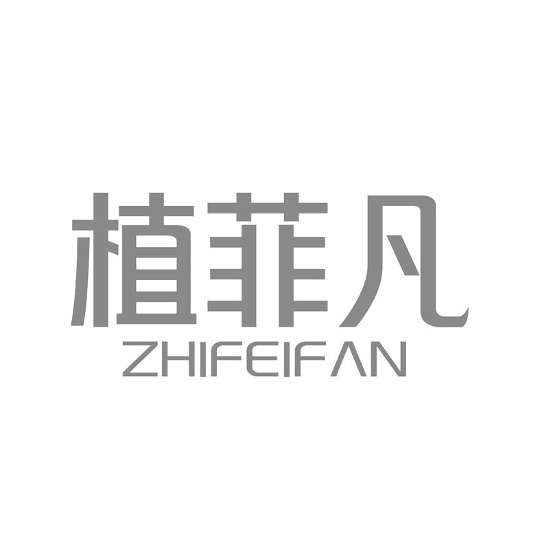 植菲凡