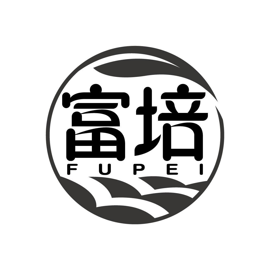 富培