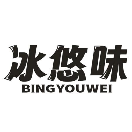 冰悠味