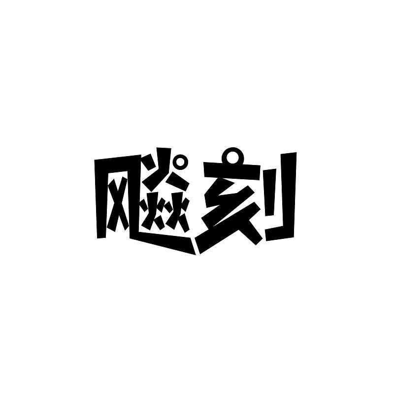 飚刻