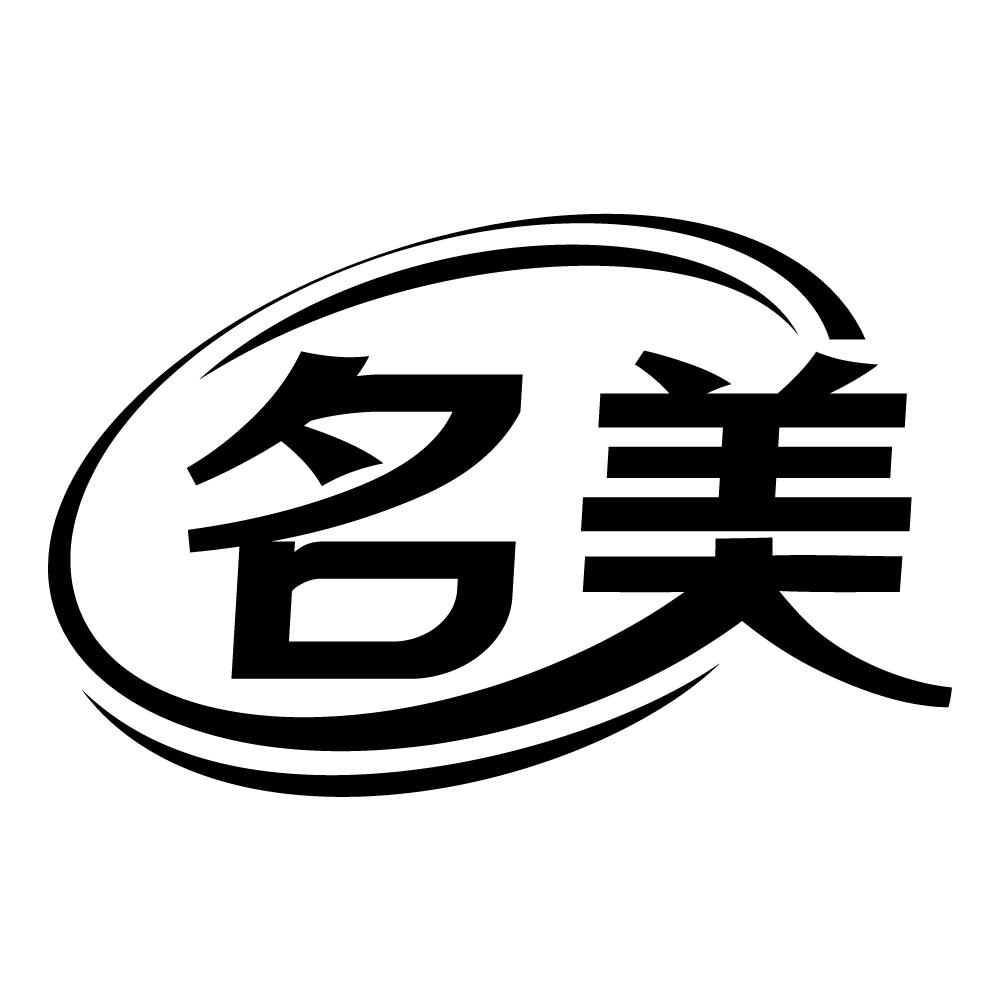 名美