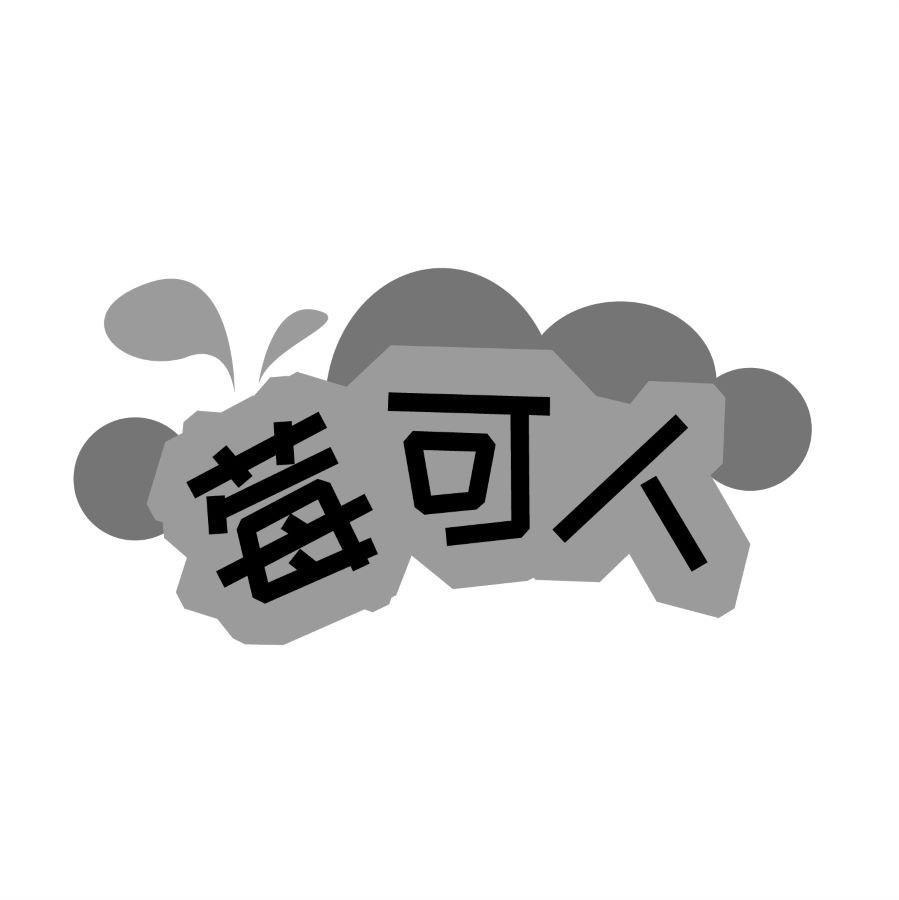 莓可人