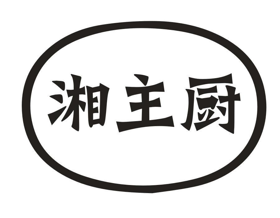 湘主厨