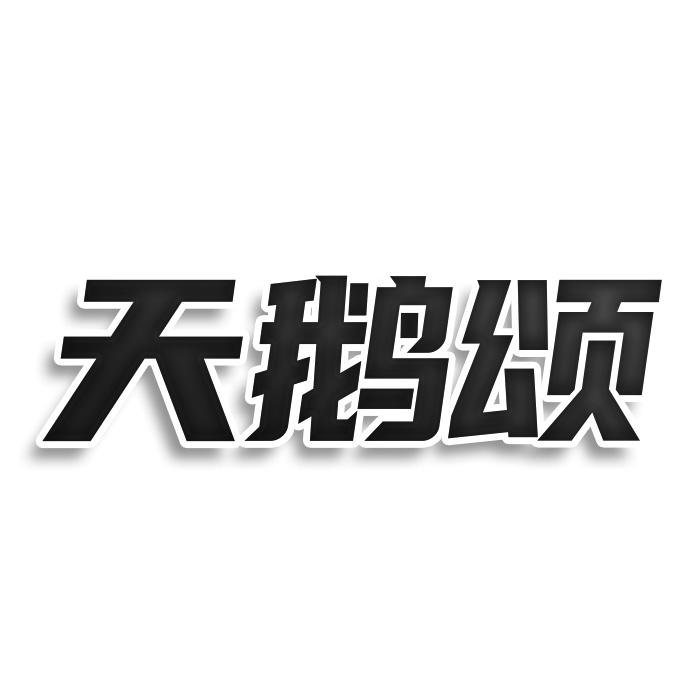 天鹅颂