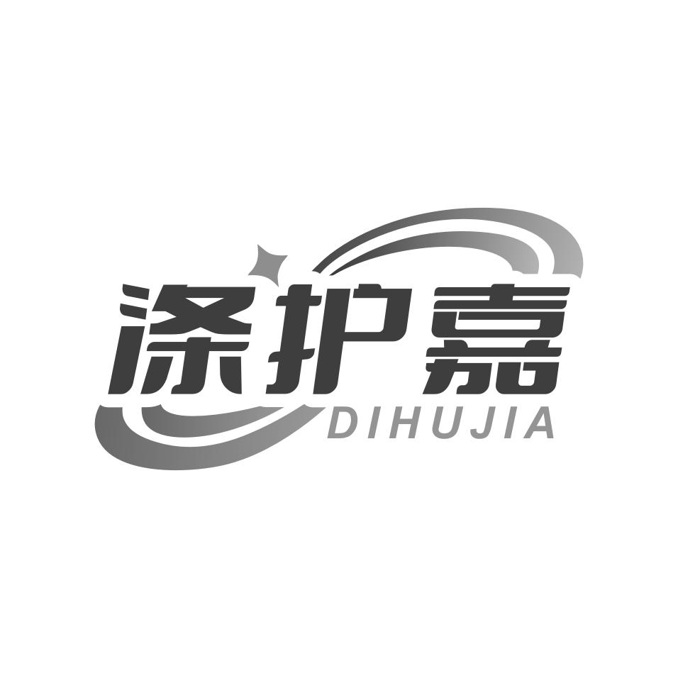 涤护嘉