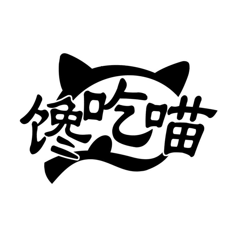 馋吃喵