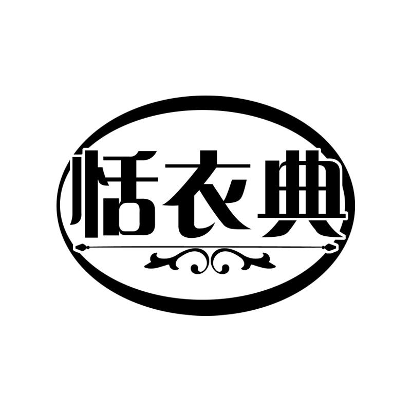 恬衣典