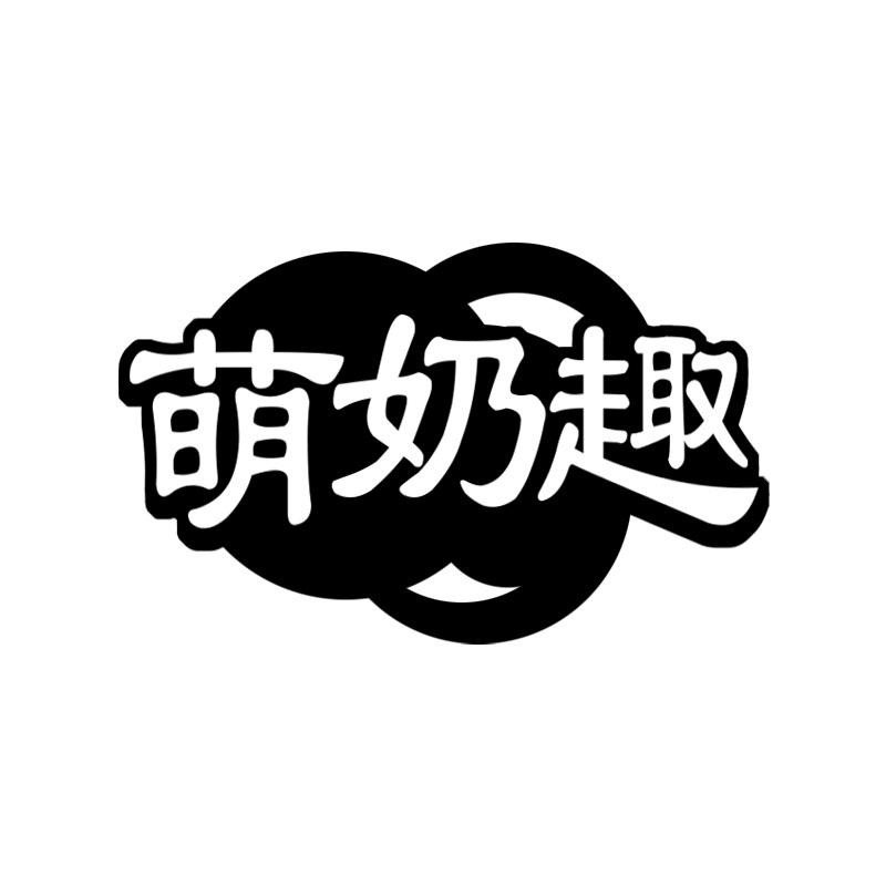 萌奶趣