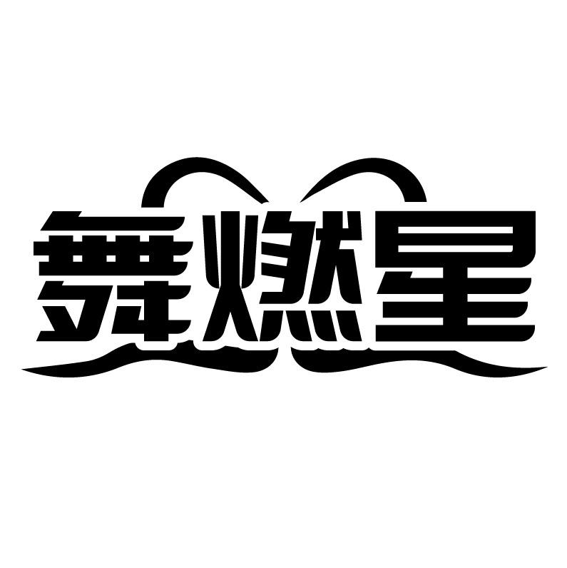 舞燃星