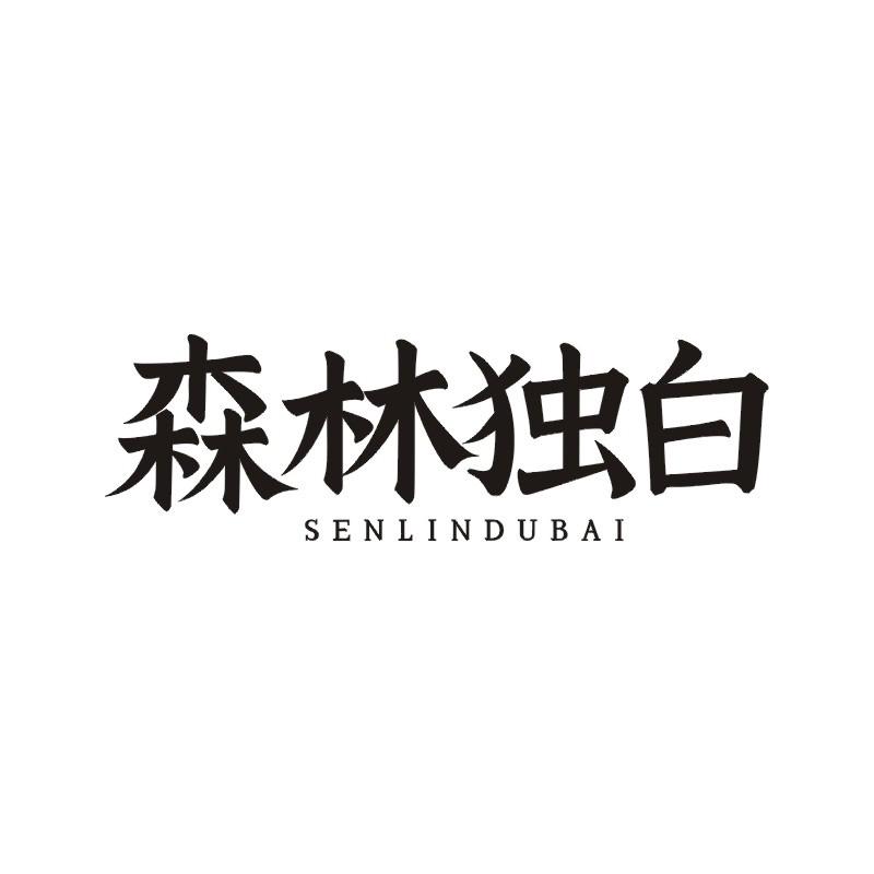森林独白