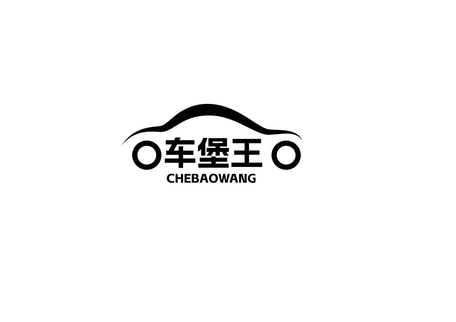 车堡王