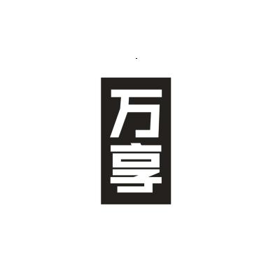万享