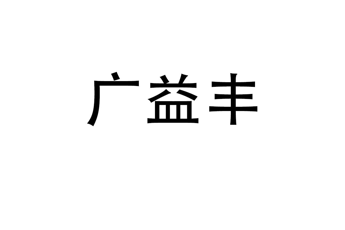 广益丰