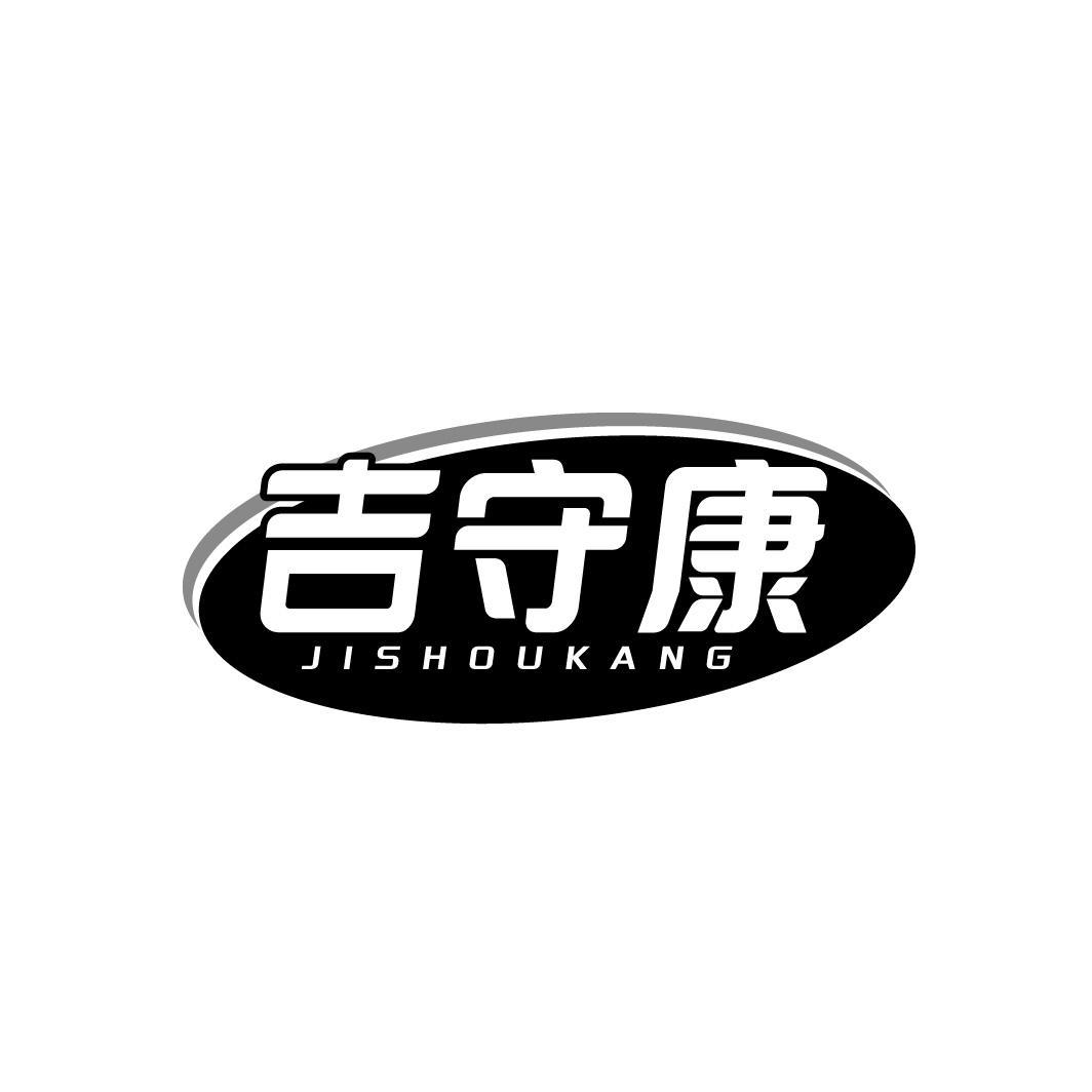 吉守康 JISHOUKANG