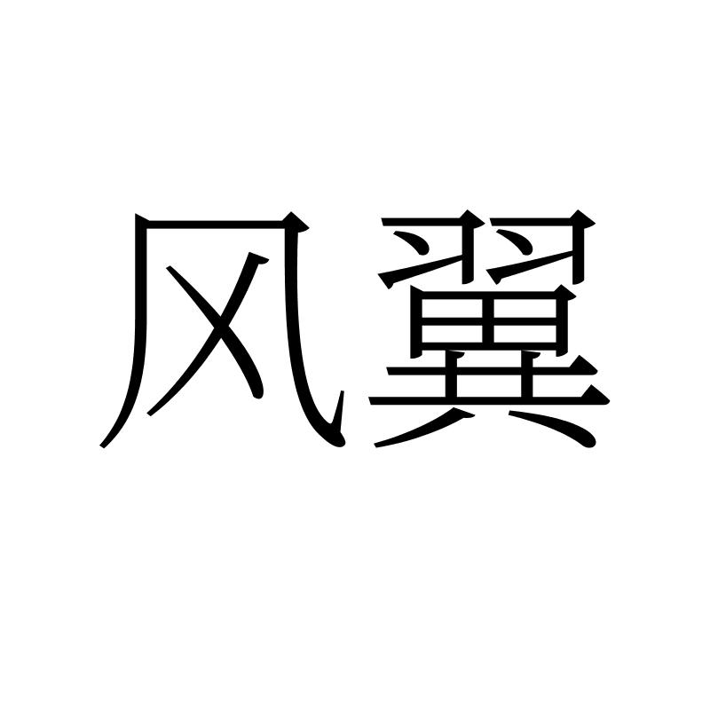 风翼