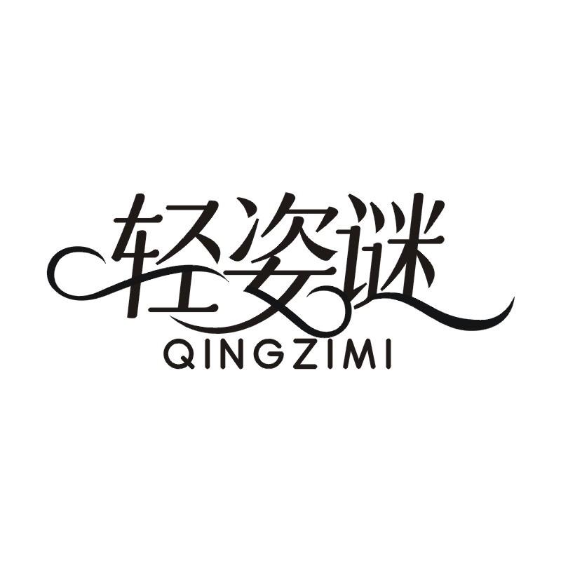 轻姿谜