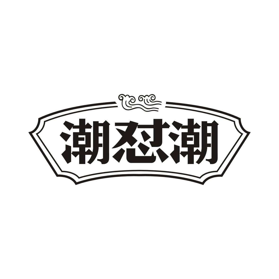 潮怼潮