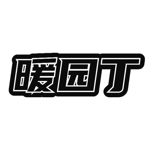 暖园丁