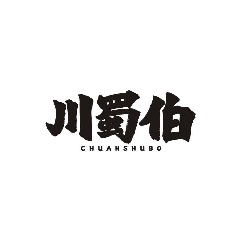 川蜀伯