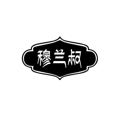 穆兰叔