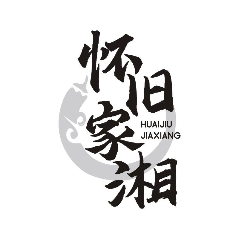 怀旧家湘