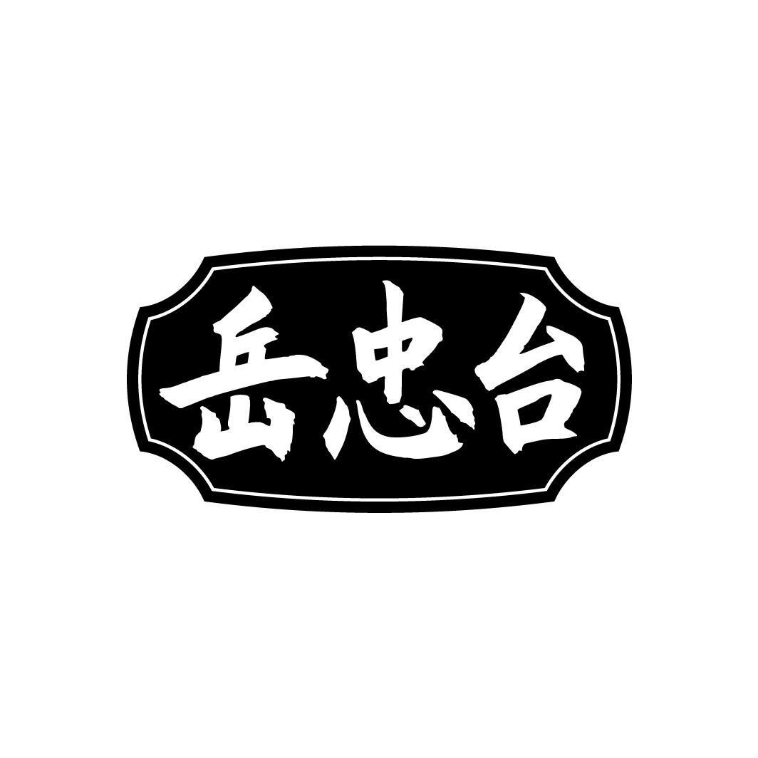 岳忠台